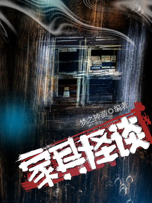 Title details for 悬疑世界系列图书：家具怪谈（Strange Furniture — Mystery World Series ） by MengZhiShenYou - Available